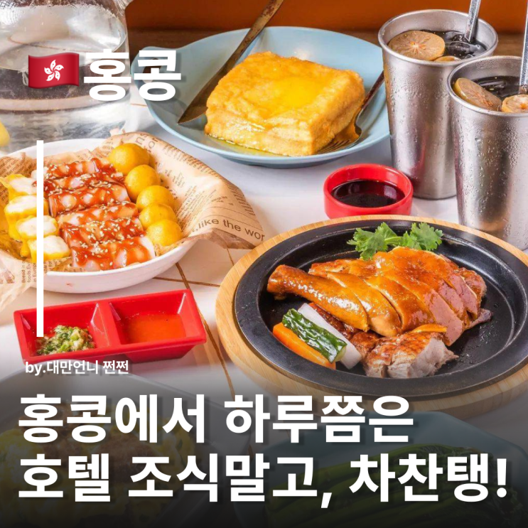  홍콩 여행 중 또다른 재미 차찬탱 茶餐廳 완전정복 홍콩 조식 아침식사