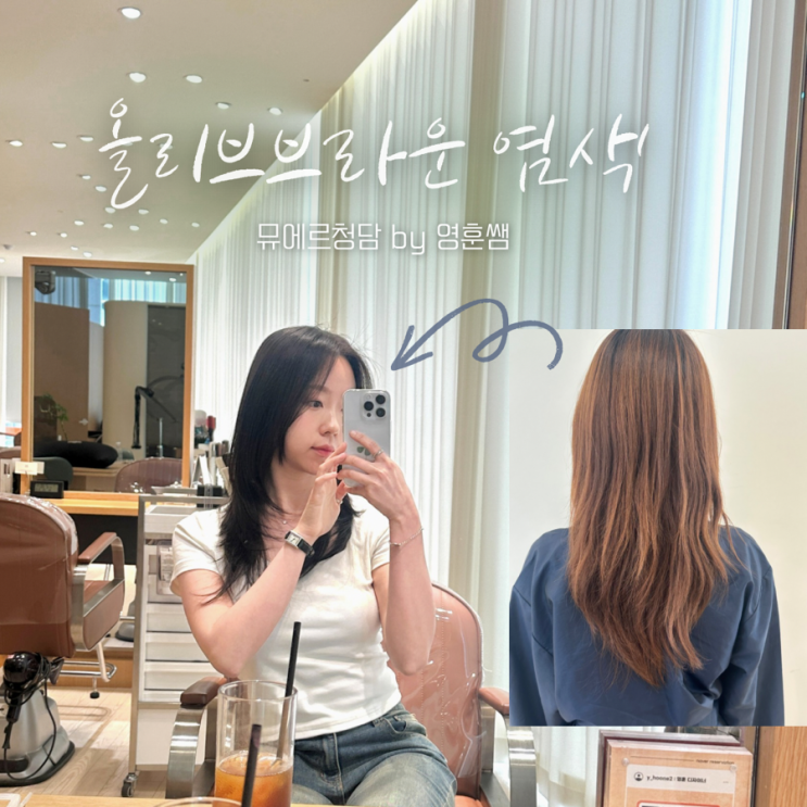  강남 미용실 뮤에르 청담 영훈쌤 톤다운 올리브브라운 매트브라운 염색 찐 만족 후기 