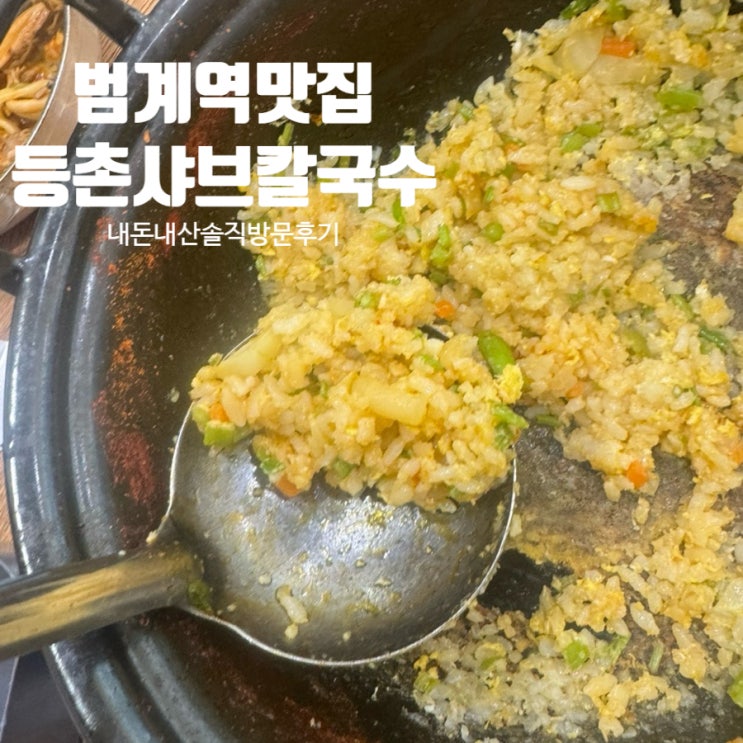  [범계역] 등촌샤브칼국수 내돈내산 후기