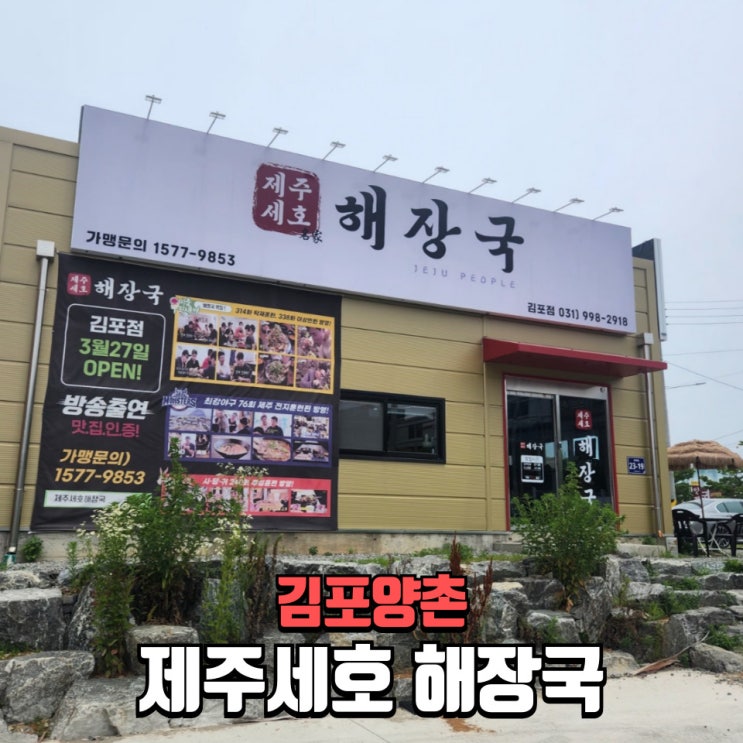  김포 석모리 해장국 맛집 제주세호해장국 김포점 얼큰소갈비·차돌 강추!