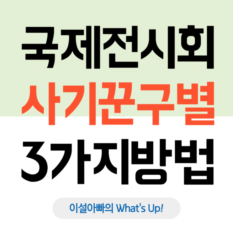  국제 전시회에서 ‘바이어인 척하는 사기꾼’ 구별하는 3가지 핵심 방법