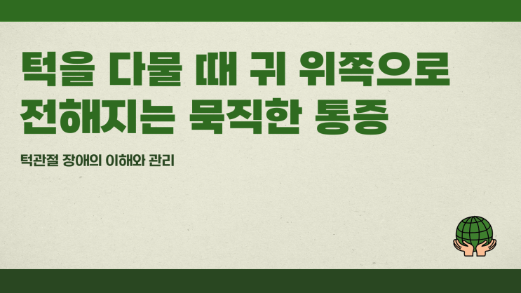  턱을 다물면 귀 위쪽으로 묵직한 통증이 전해질 때