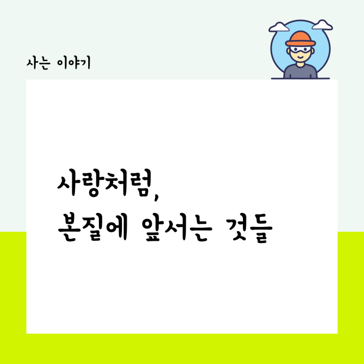  사랑처럼, 본질에 앞서는 것들
