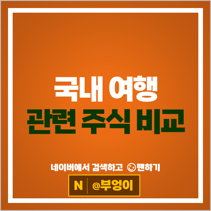 국내 여행 관련주 롯데관광개발 모두투어 주가 한진칼 주식 국내 여행 관련주 롯데관광개발 모두투어 주가 한진칼 주식