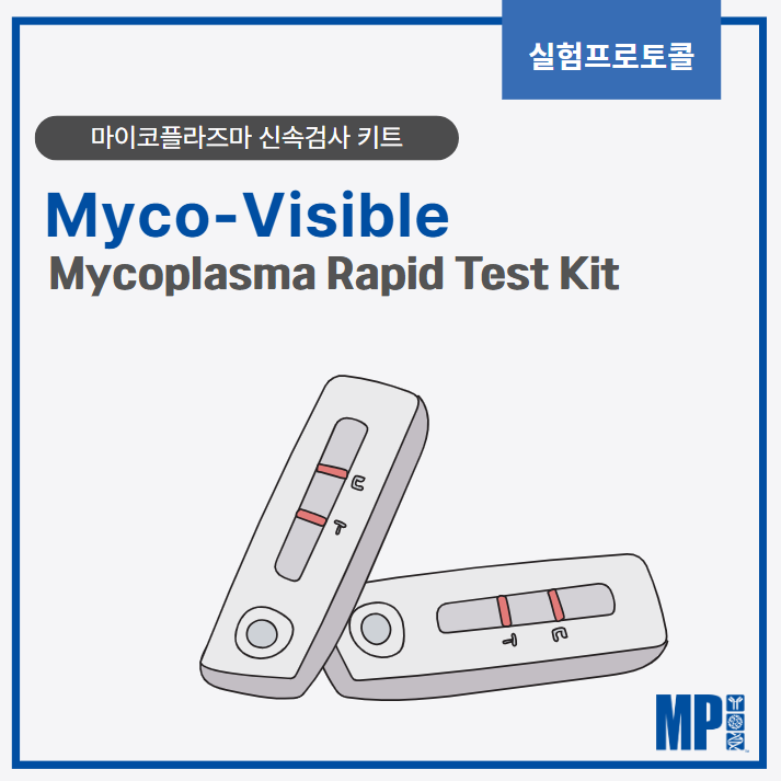  빠르고 정확한 Mycoplasma 검출 – Myco-Visible Mycoplasma Rapid Test Kit [실험 프로토콜]