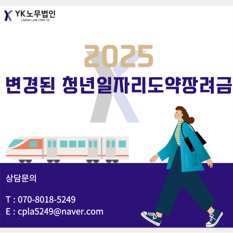  [가산노무사/서울노무사] 2025년 청년일자리도약장려금 일부 요건 변경