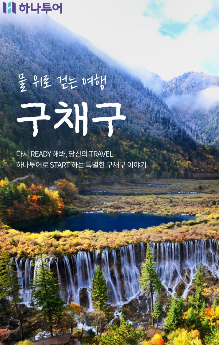  [중국 사천성 여행] 노옵션·노쇼핑·노팁! 구채구·황룡·청두 완전일주 오색빛 물여행