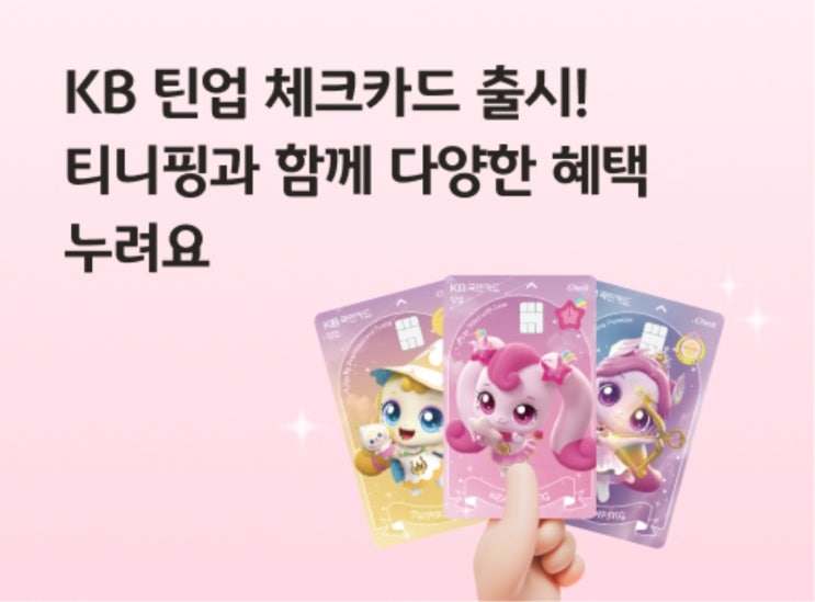  [ KB Pay ] 혜택과 디자인을 보고 신청한 KB틴업 체크카드 (feat. 티니핑)
