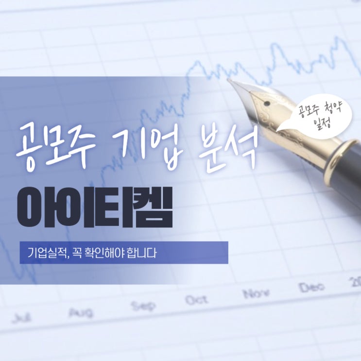  [공모주 기업 분석] 아이티켐, 투자 매력은 어디까지?