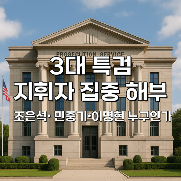 3대 <b>특검</b> 지휘자 집중 해부 – 조은석·<b>민중기</b>·이명현 누구인가”