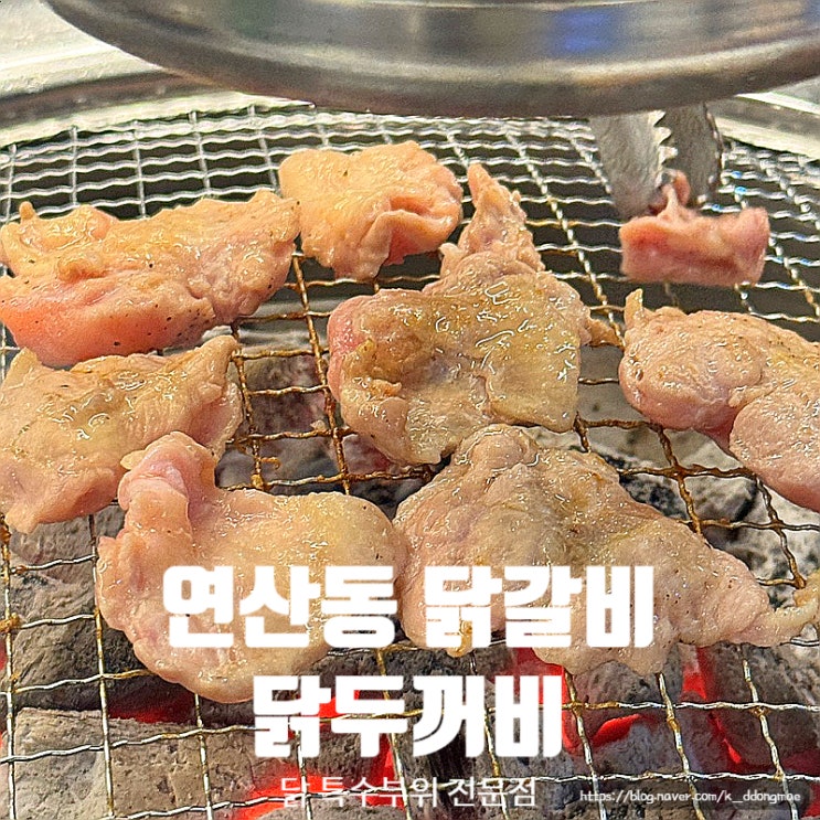  연산동 닭갈비 '닭두꺼비' 내돈내산 맛있긴한데 재방문은 안할듯