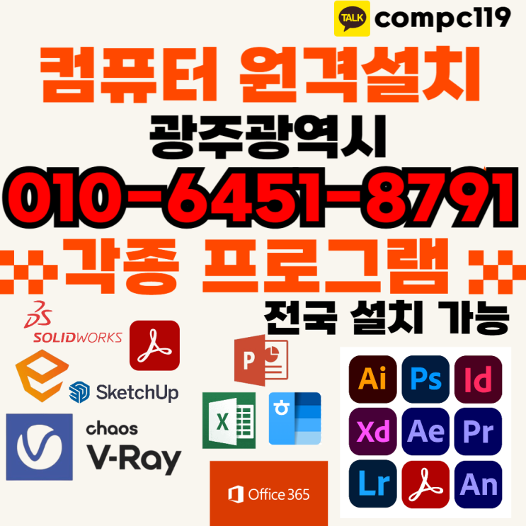  광주 엔스케이프 스케치업 포토샵 일러 엑셀 MS오피스 브이레이 한글2024 래빗 오토캐드 – 원격프로그램설치로 확실하게 해결하세요!