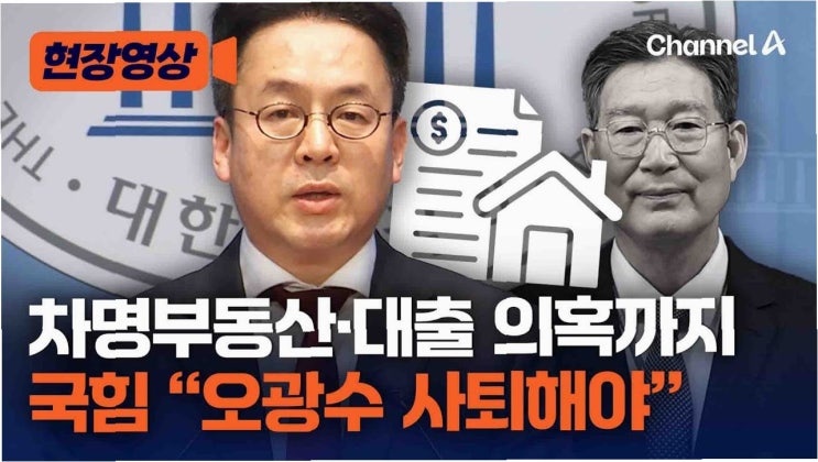 국민의힘, 오광수 사퇴에 '인사 <b>참사</b>' 규탄하며 <b>대통령</b> <b>사과</b> 요구