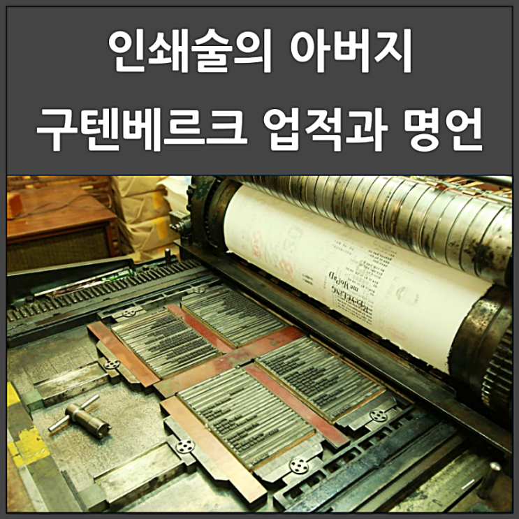  인쇄술의 아버지 구텐베르크 업적과 명언