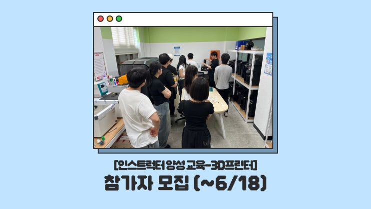  [인스트럭터 양성 교육] CSU창작마을센터 '3D프린터' 교육 참여자 모집 안내 (~6/18)