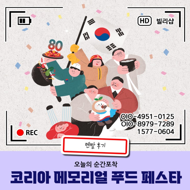 코리아 메모리얼 푸드페스타 후기 – 끝까지 완벽했던 행사, 집기 렌탈까지 깔끔하게 마무리!