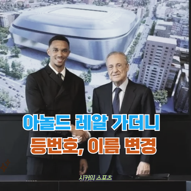등번호 66번 고집하던 아놀드, 레알 마드리드 이적하더니니 왜 12번 됐나