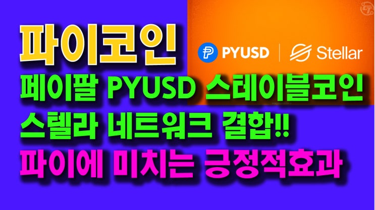  파이코인 페이팔 PYUSD 스테이블코인 스텔라네트워크 결합!! 파이에 미치는 긍정적효과