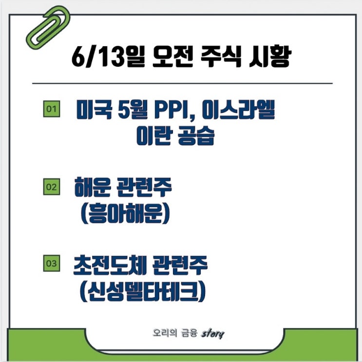 6/13일 오전 주식 시황(미국 5월 PPI,<b>이스라엘 이란 공습</b>,해운... 