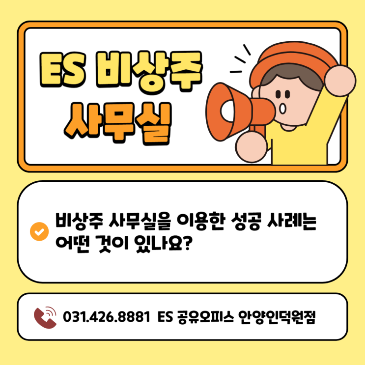  안양 비상주 사무실을 이용한 성공 사례는 어떤 것이 있나요?