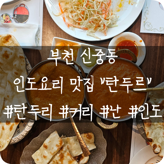  부천 신중동: 인도요리맛집 탄두리와 커리 난이 너무 맛있는 "탄두르"