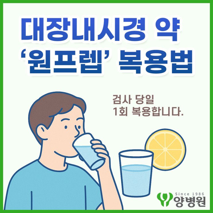  대장내시경 약, 원프렙 복용법 안내 – 검사 당일 1회 복용으로 간편하게 준비합니다.