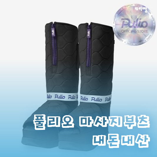  풀리오 풀리션 마사지부츠 내돈내산 아킬레스건 자극 최고