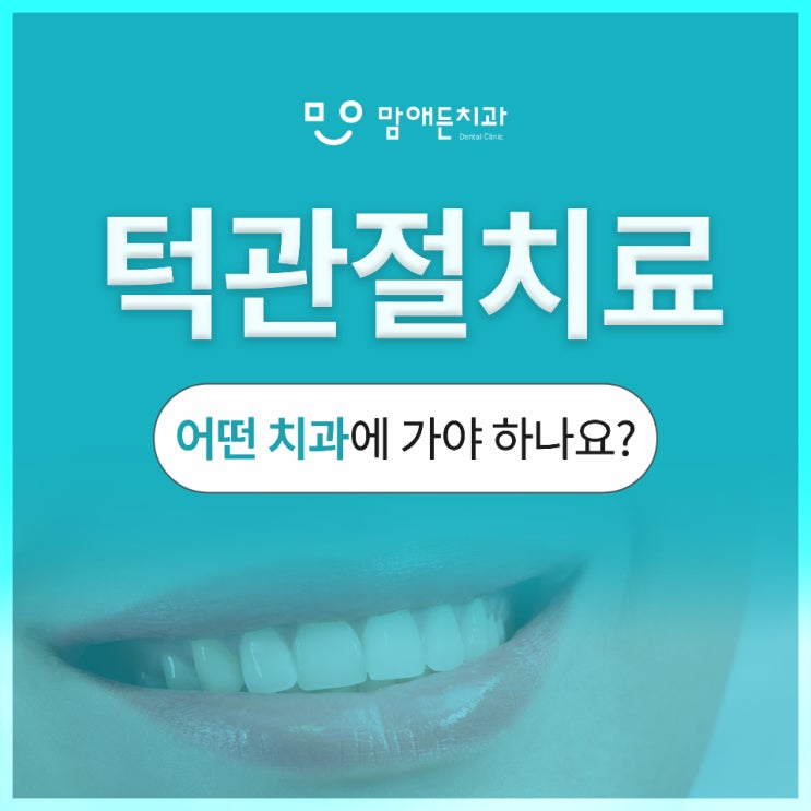  턱관절치료치과 질환 원인 및 관리팁