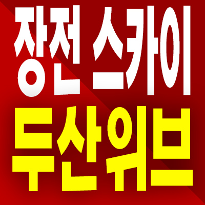  부산 장전 스카이 두산위브 아파트 장전동 지주택 분양가 모델하우스