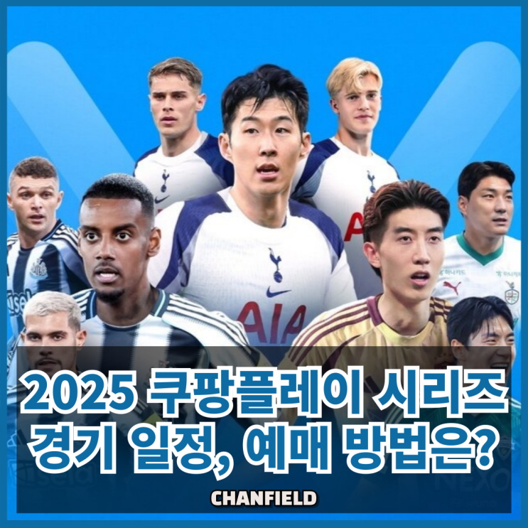 2025 <b>쿠팡플레이</b> 시리즈 일정 발표! <b>토트넘</b>·<b>뉴캐슬</b> 경기 일정... 