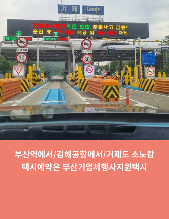  부산역에서/김해공항에서/거제도 소노캄택시예약은 부산기업체행사지원택시