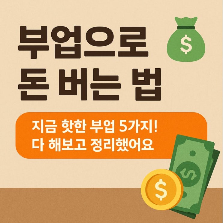  부업으로 돈 버는 법 현실적&실천 가능한 전략 5가지
