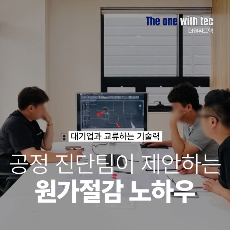  기술전문가가 검토하지 않은 nego는 불량 리스크입니다. 더원위드텍이 제안하는 원가 절감 노하우