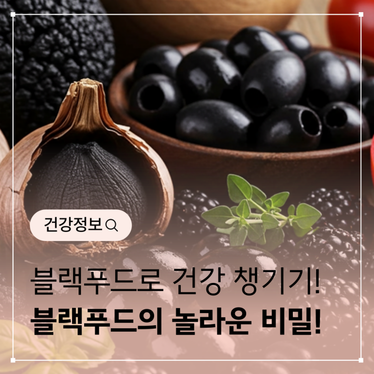  블랙푸드 종류, 효능, 영양소가 UP!