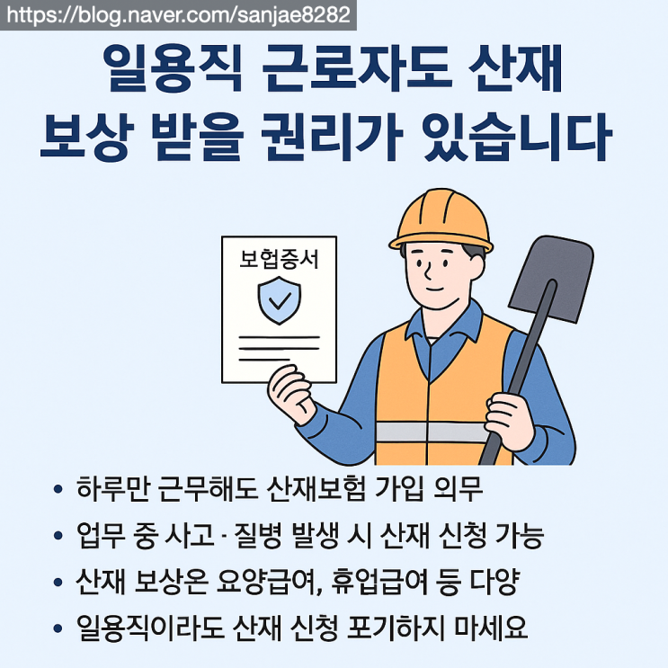  하루만 일해도 산재 가능? 일용직 근로자를 위한 산재 신청 가이드