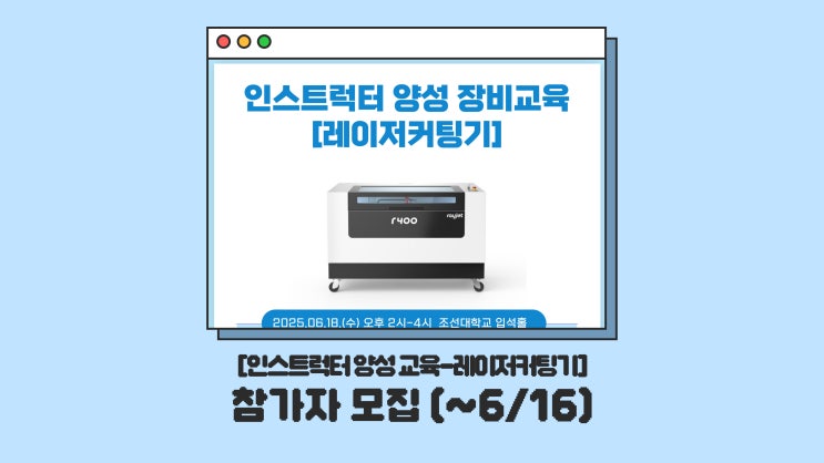  [인스트럭터 양성 교육] CSU창작마을센터 '레이저 커팅기' 교육 참여자 모집 (~6/16)