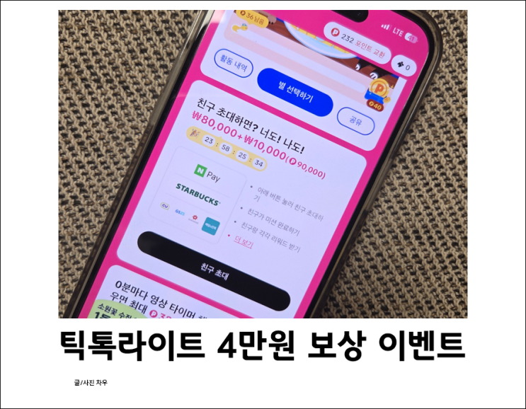  틱톡라이트 친구초대 4만원 이벤트 추천인 출석체크로 보상받고 출금까지!
