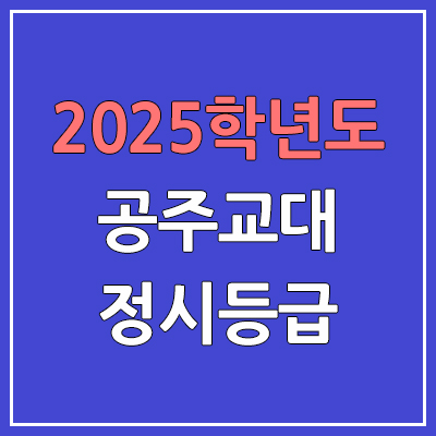 2025 공주교대 정시등급, 예비번호 | 공주교육대학교 커트라인, 입결