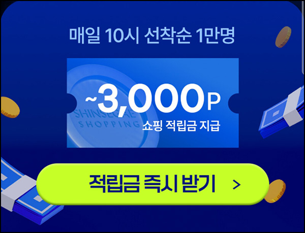신세계쇼핑 랜덤적립금(랜덤~3천원 1만명/일)선착 오전10시_06.14 신세계쇼핑 랜덤적립금(랜덤~3천원 1만명/일)선착 오전10시_06.14