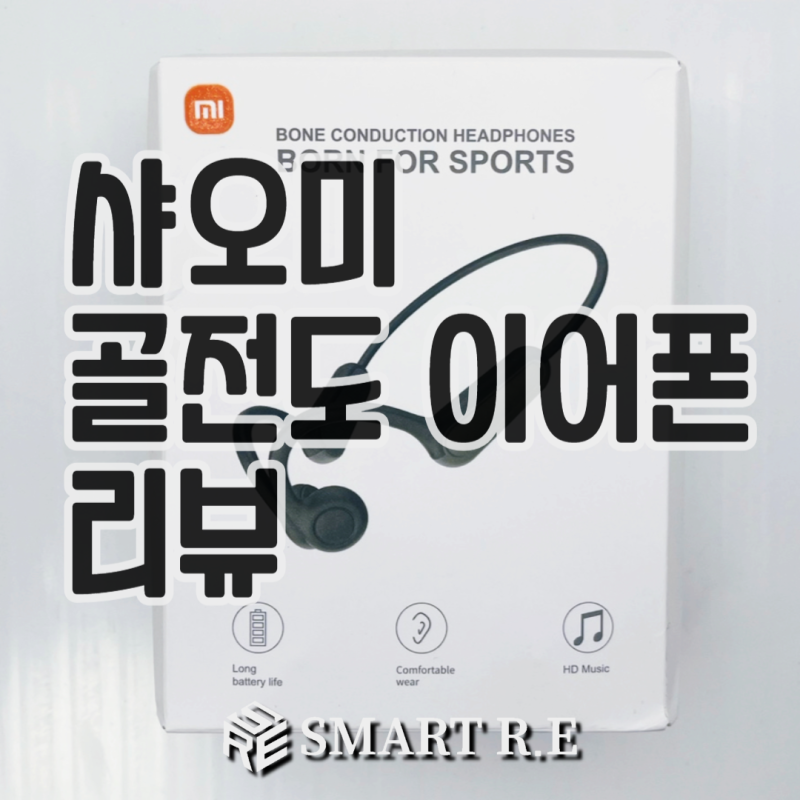 [리뷰]샤오미 골전도 이어폰 개봉기 & 솔직한 사용 후기