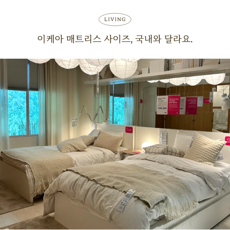  이케아 매트리스, 국내 사이즈랑 뭐가 달라요? SS부터 킹까지 한눈에 비교.