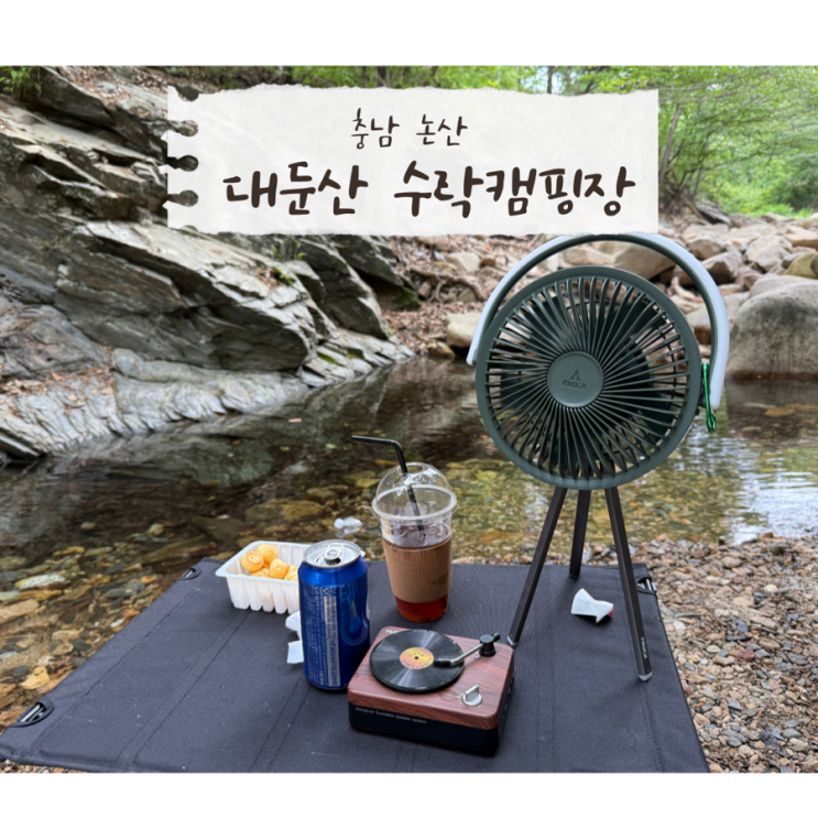  [충남] 논산 대둔산 수락캠핑장｜대전 근교 계곡 캠핑장 ,예약방법,명당자리,캠핑음식