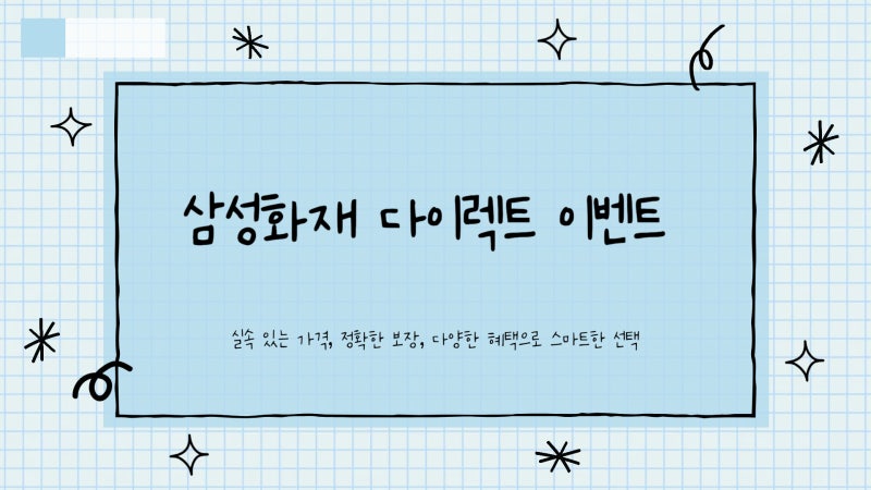 삼성화재 다이렉트 자동차보험 조회 가입 이벤트 6월 7월 확인