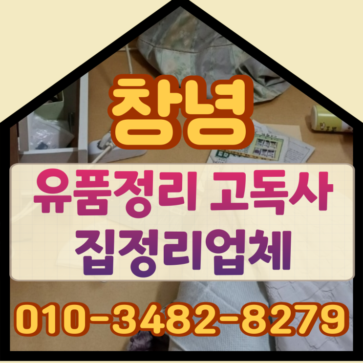  창녕유품정리 고독사 집정리업체