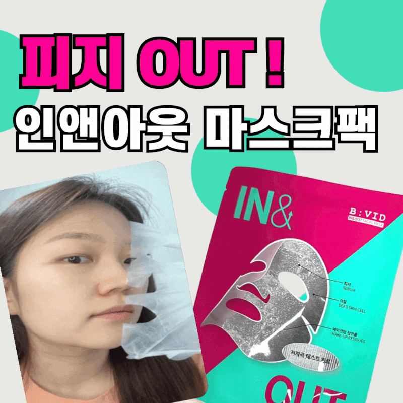 피지관리 각질제거 인앤아웃 마스크팩 사용 후기 (피르가즘 제대로)