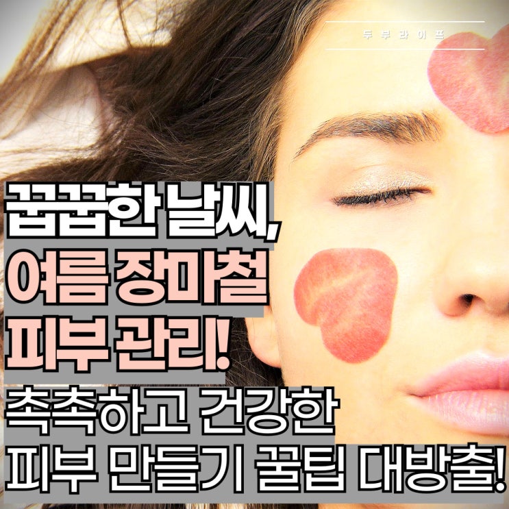  꿉꿉한 날씨, 여름 장마철 피부 관리! 촉촉하고 건강한 피부 만들기 꿀팁 대방출!