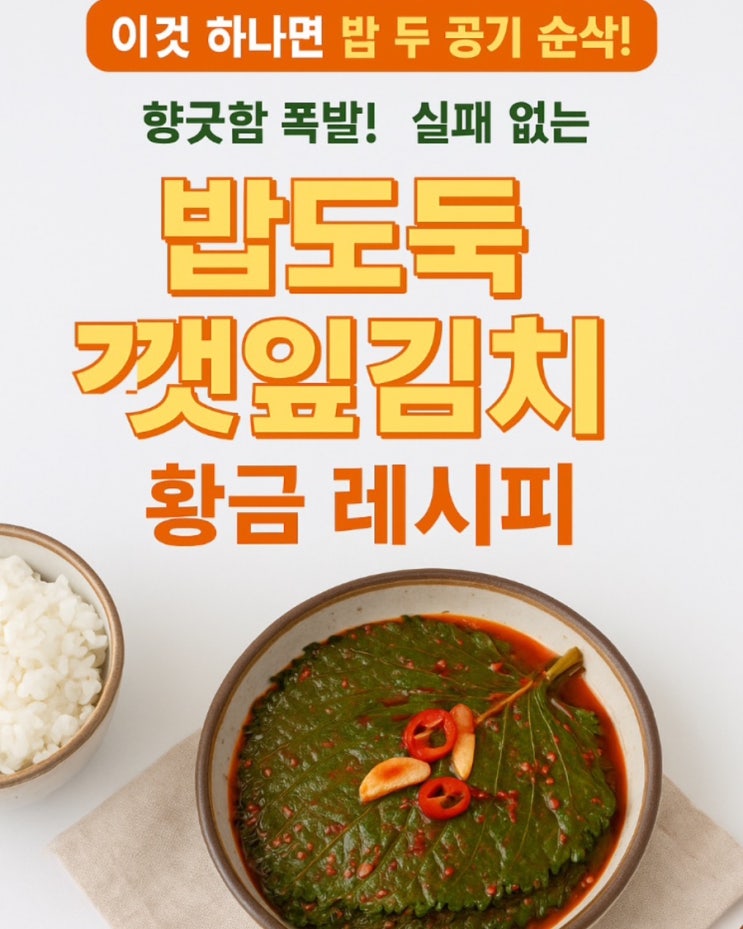  떠도는 수많은 레시피 추려서, 5분 만에 만드는 깻잎김치 황금레시피!