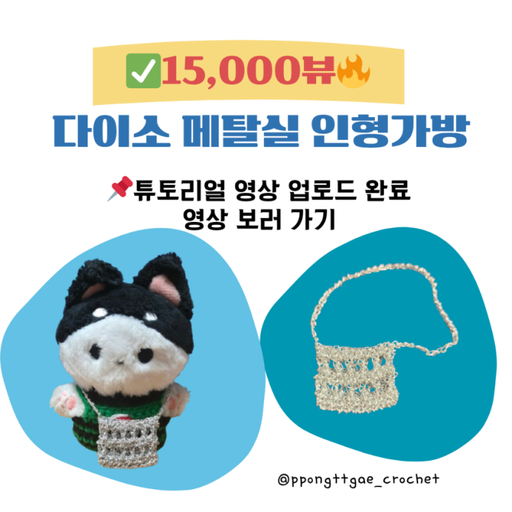  다이소 메탈실로 뜬 10cm 솜 인형  코바늘 가방 /튜토리얼 영상 업로드 완료