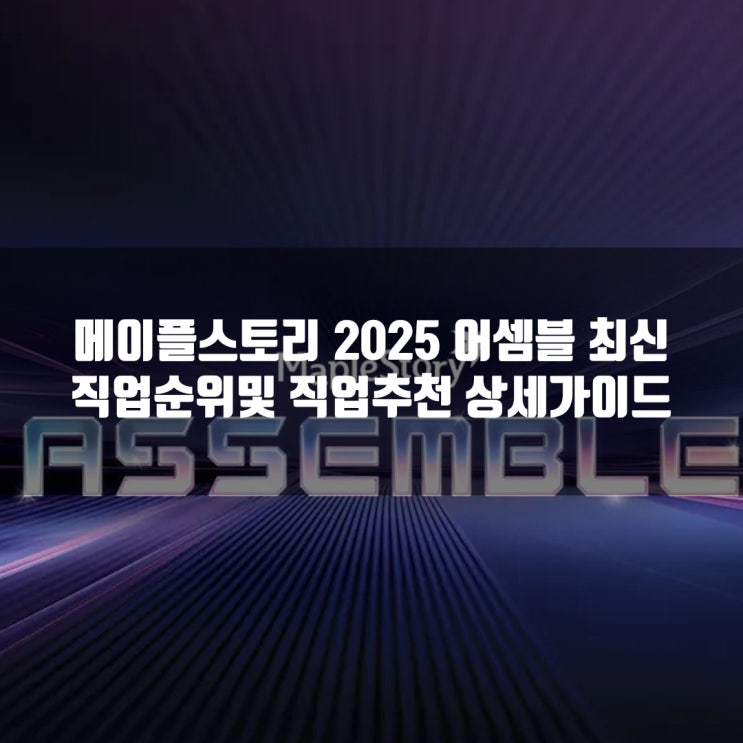 2025 메이플스토리 직업순위/직업추천 총정리 2025 메이플스토리 직업순위/직업추천 총정리