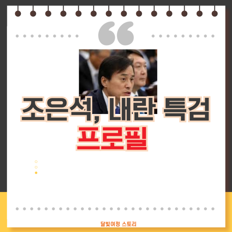 <b>조은석</b> 내란 <b>특검</b> — 원칙주의 검사, 쿠데타 의혹 <b>수사</b>의 중심에... 
